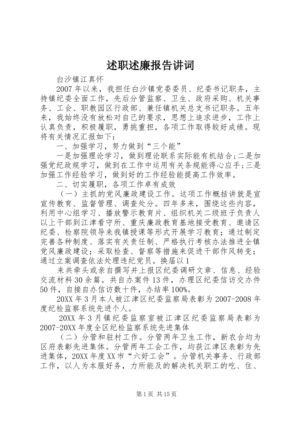 述职述廉报告讲词_第1页