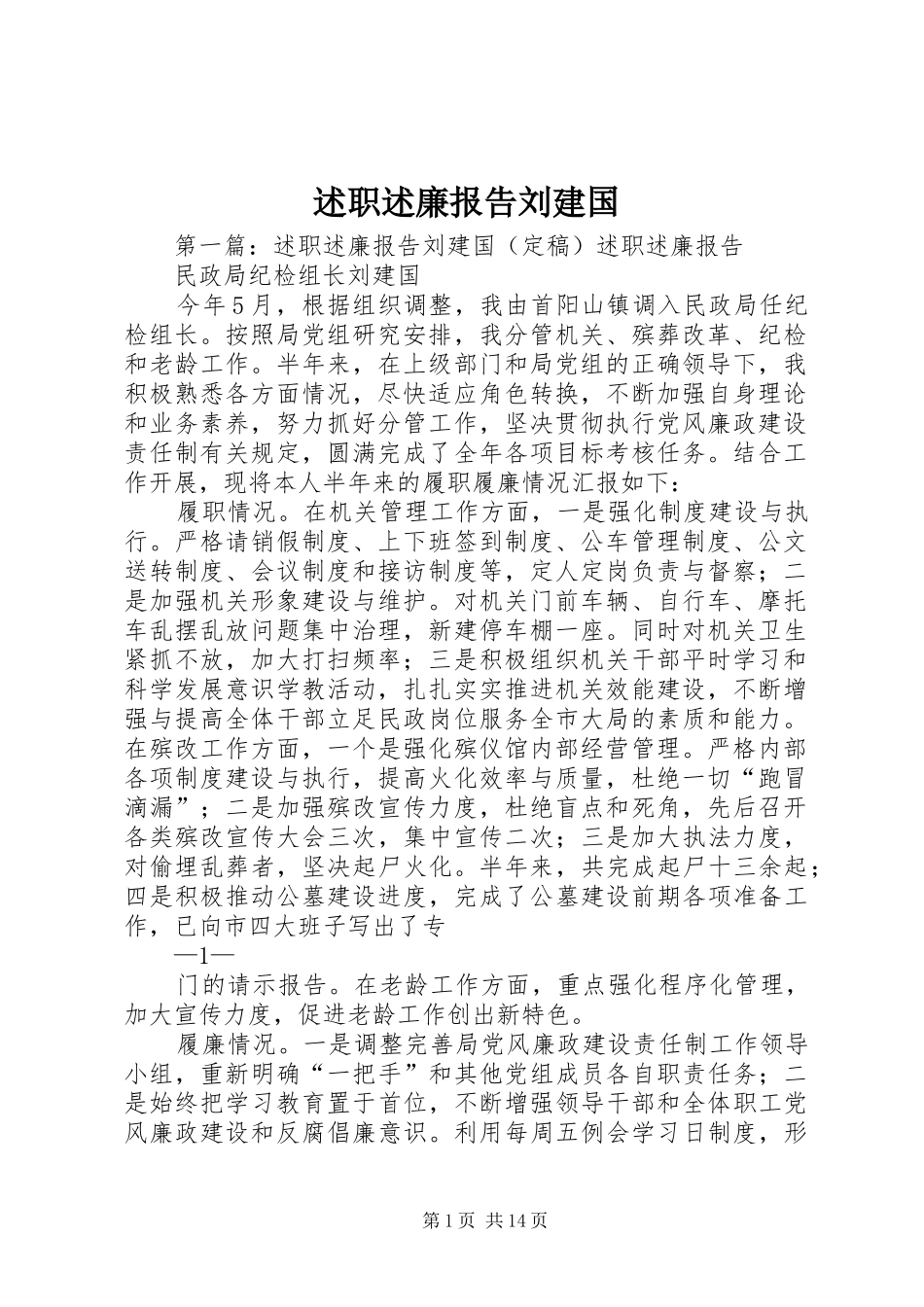 述职述廉报告刘建国_第1页