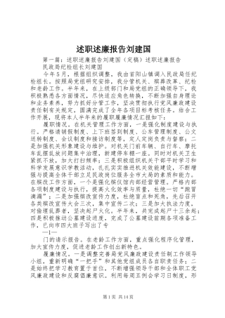 述职述廉报告刘建国