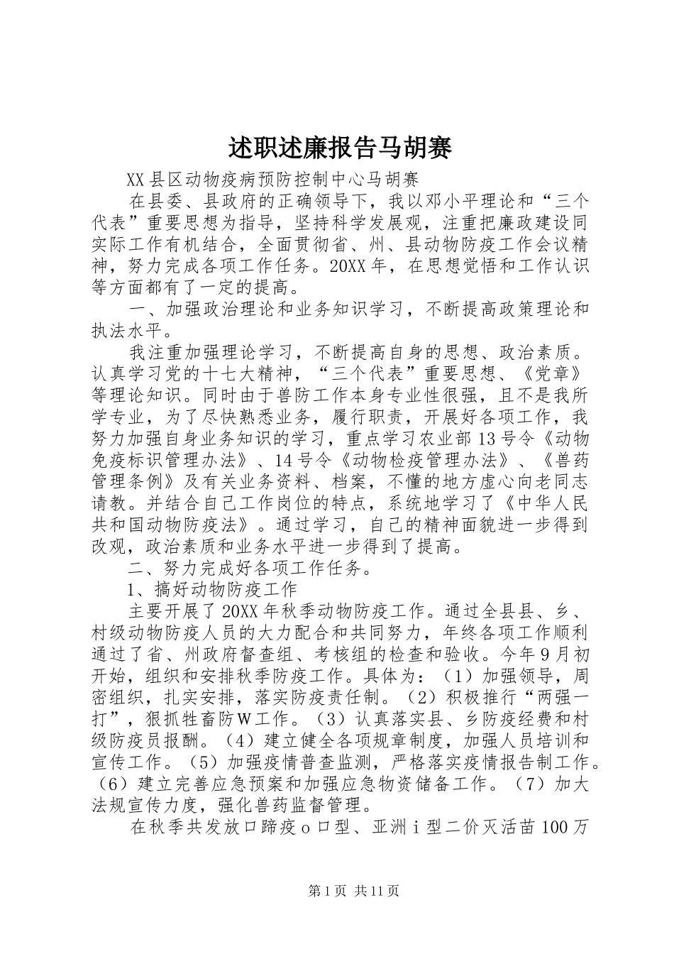 述职述廉报告马胡赛_第1页