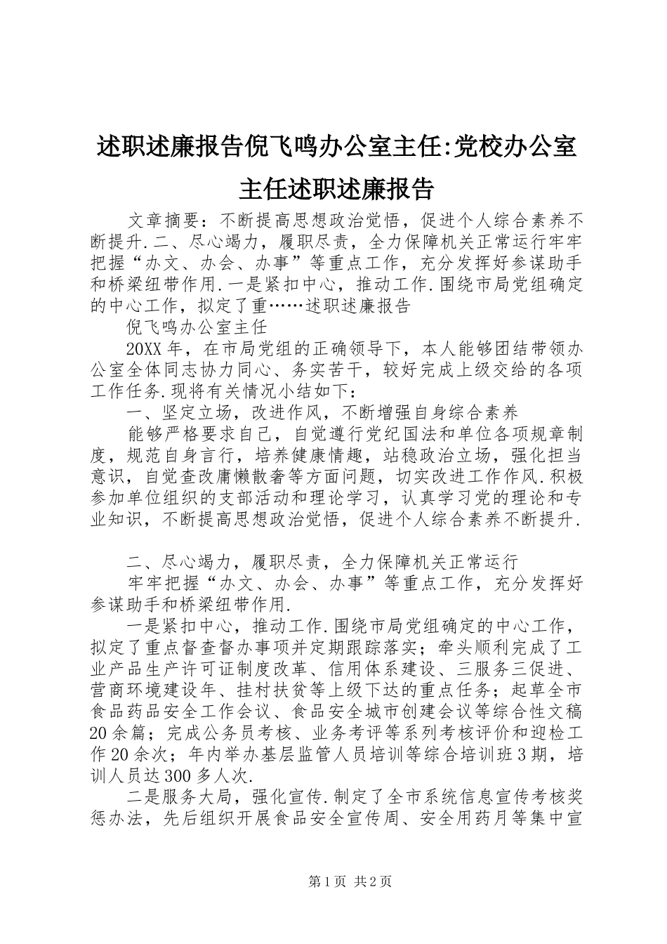 述职述廉报告倪飞鸣办公室主任党校办公室主任述职述廉报告_第1页