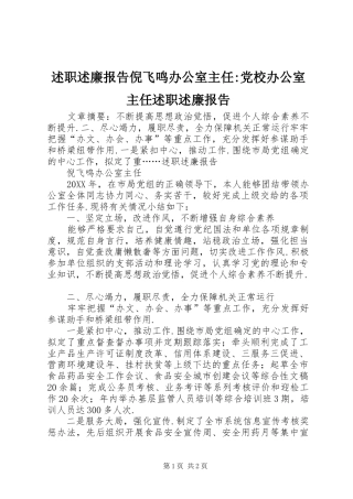 述职述廉报告倪飞鸣办公室主任党校办公室主任述职述廉报告