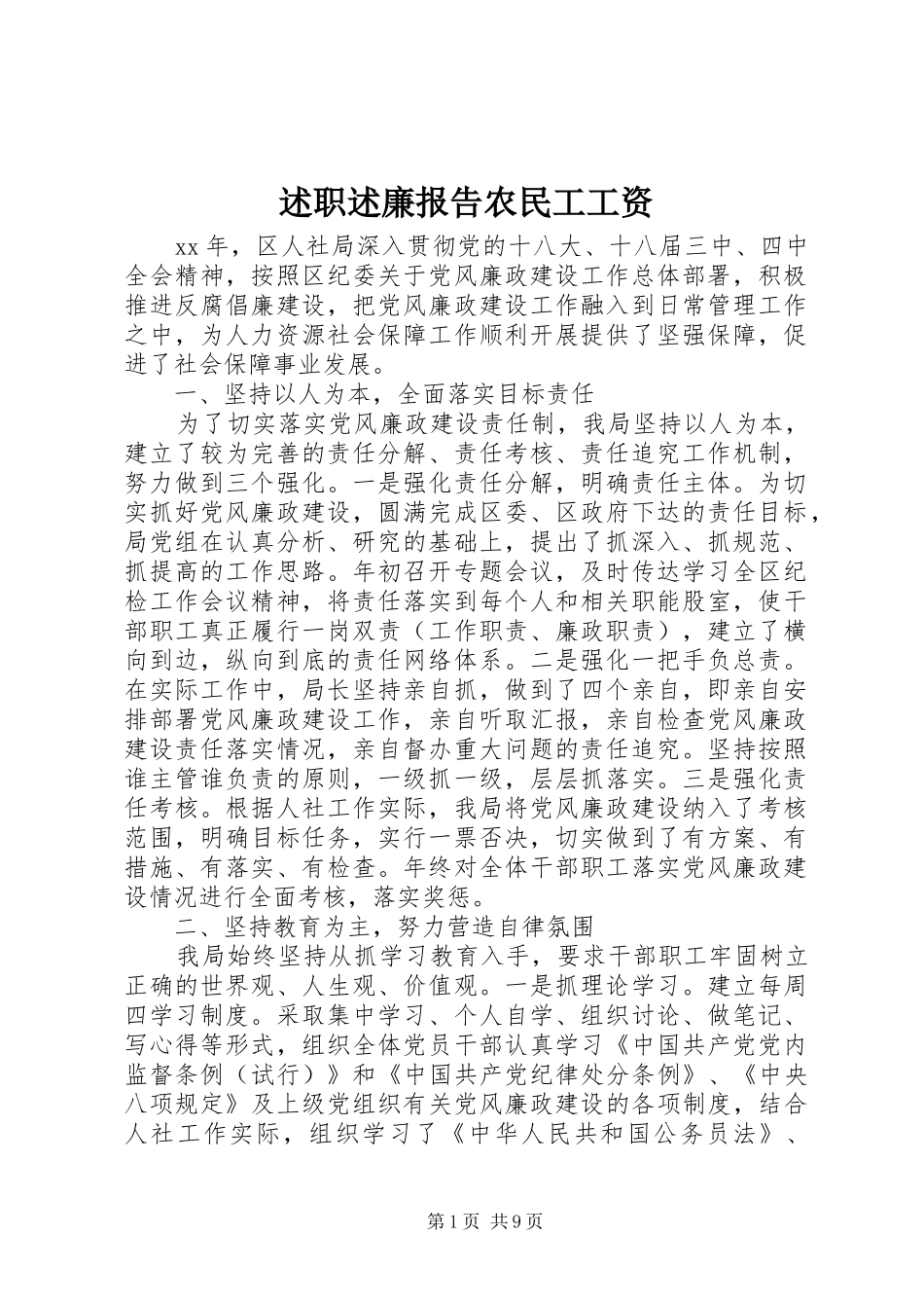 述职述廉报告农民工工资_第1页