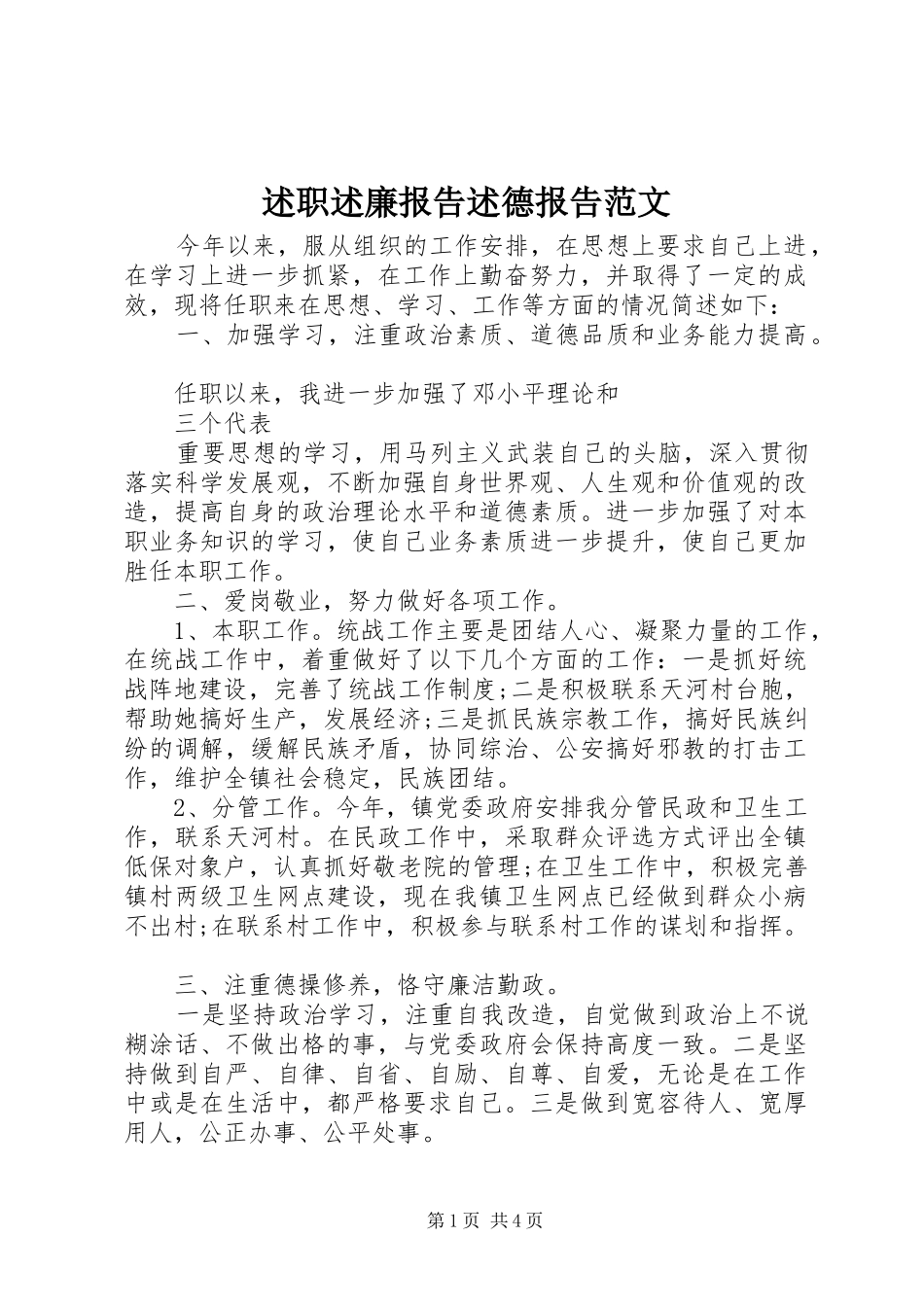 述职述廉报告述德报告范文_第1页