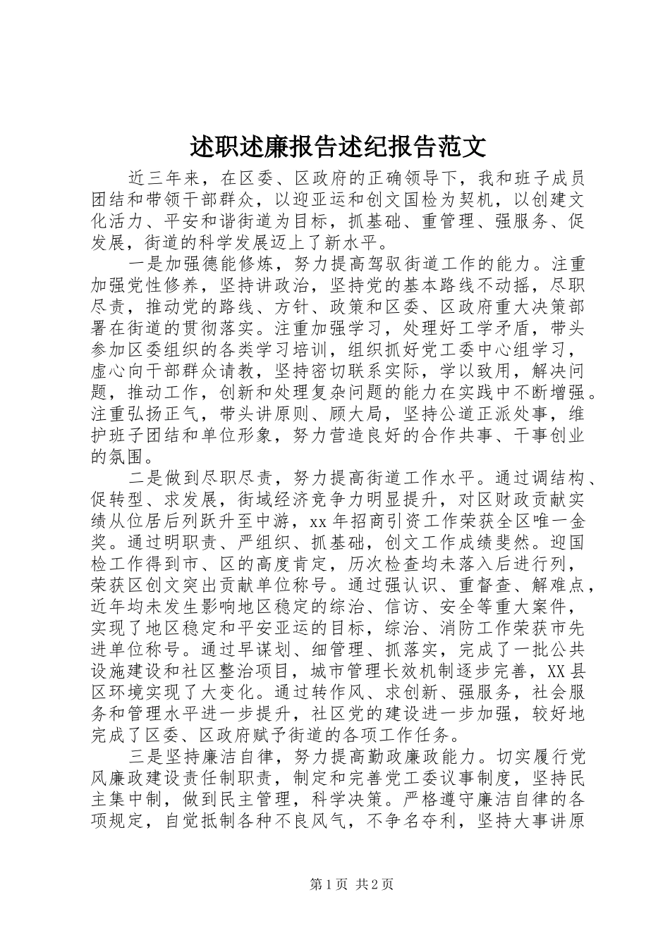 述职述廉报告述纪报告范文_第1页