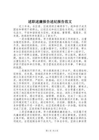 述职述廉报告述纪报告范文