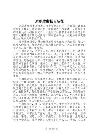 述职述廉报告特征