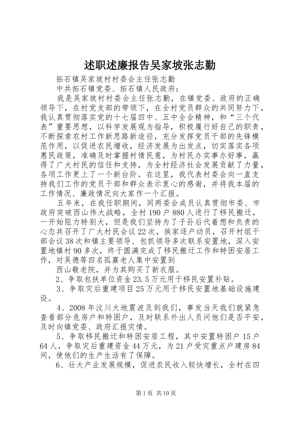 述职述廉报告吴家坡张志勤_第1页