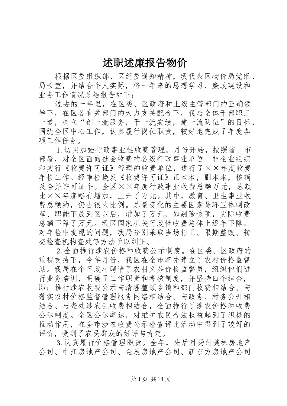 述职述廉报告物价_第1页