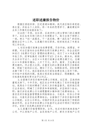 述职述廉报告物价