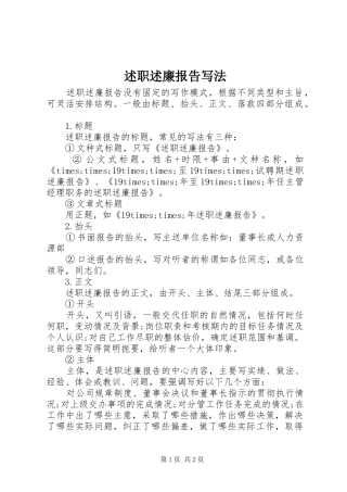 述职述廉报告写法