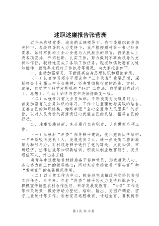 述职述廉报告张营洲