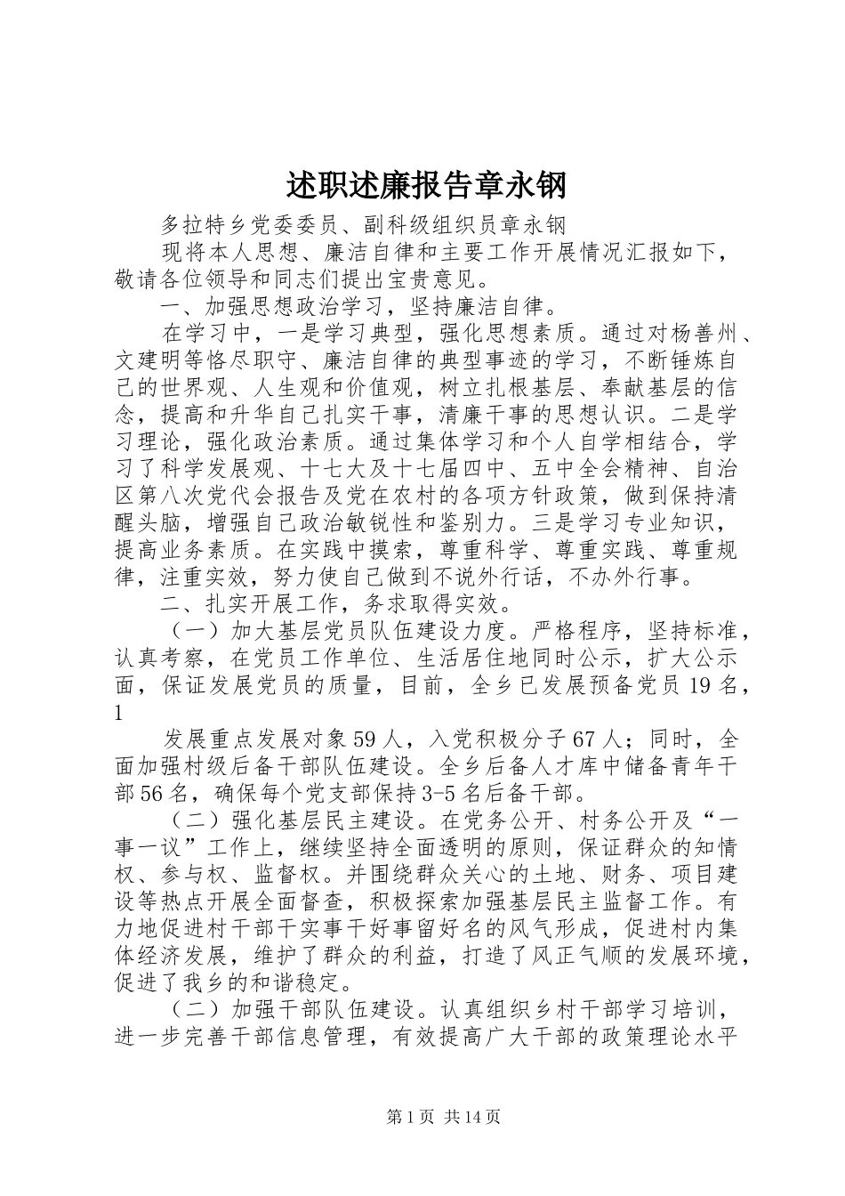 述职述廉报告章永钢_第1页