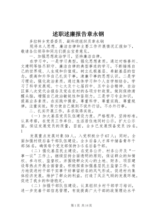 述职述廉报告章永钢