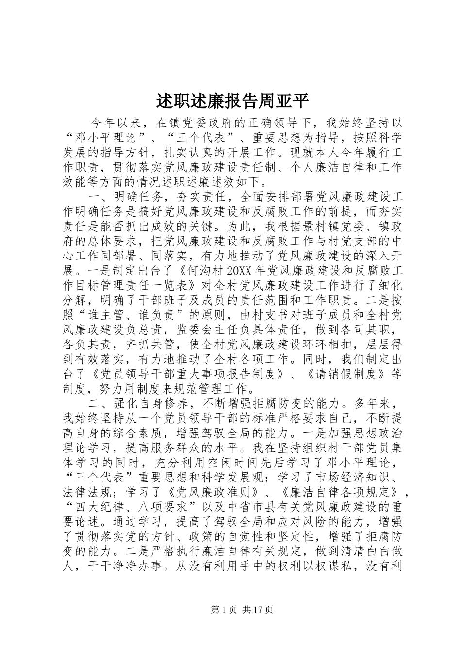 述职述廉报告周亚平_第1页
