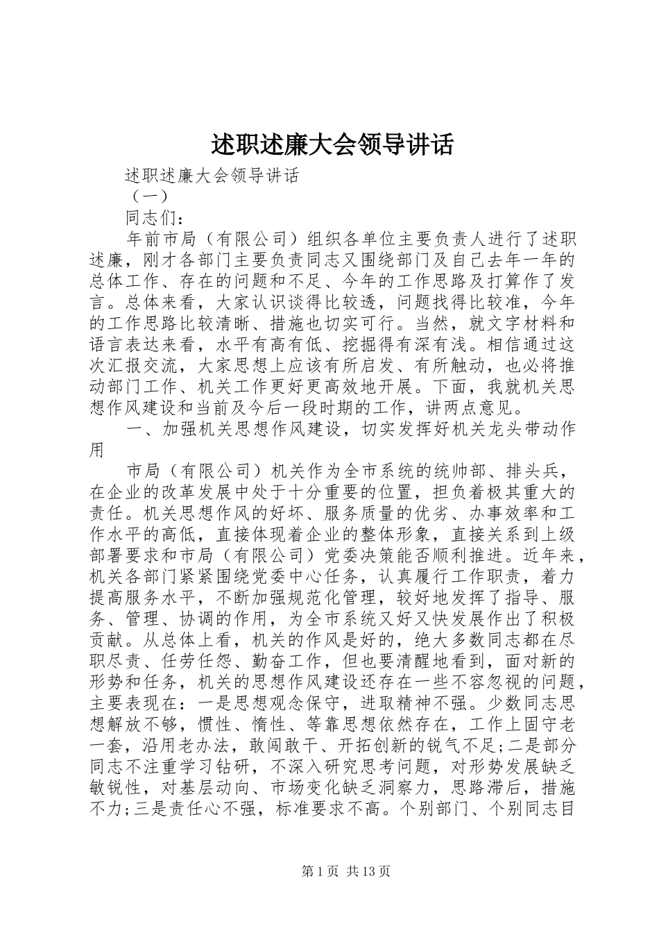 述职述廉大会领导致辞_第1页