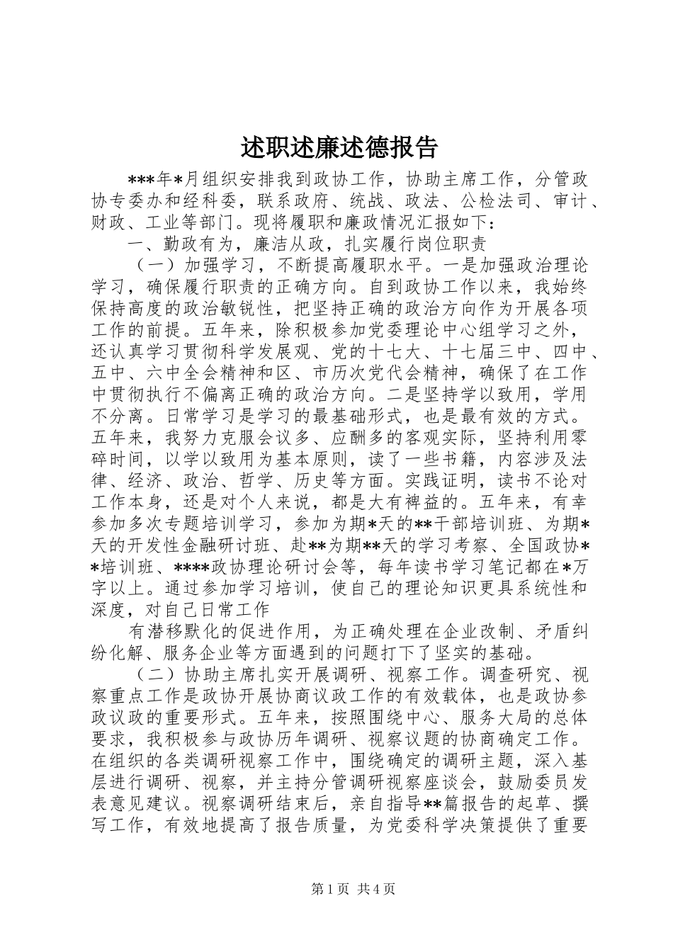 述职述廉述德报告_第1页