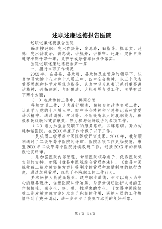 述职述廉述德报告医院