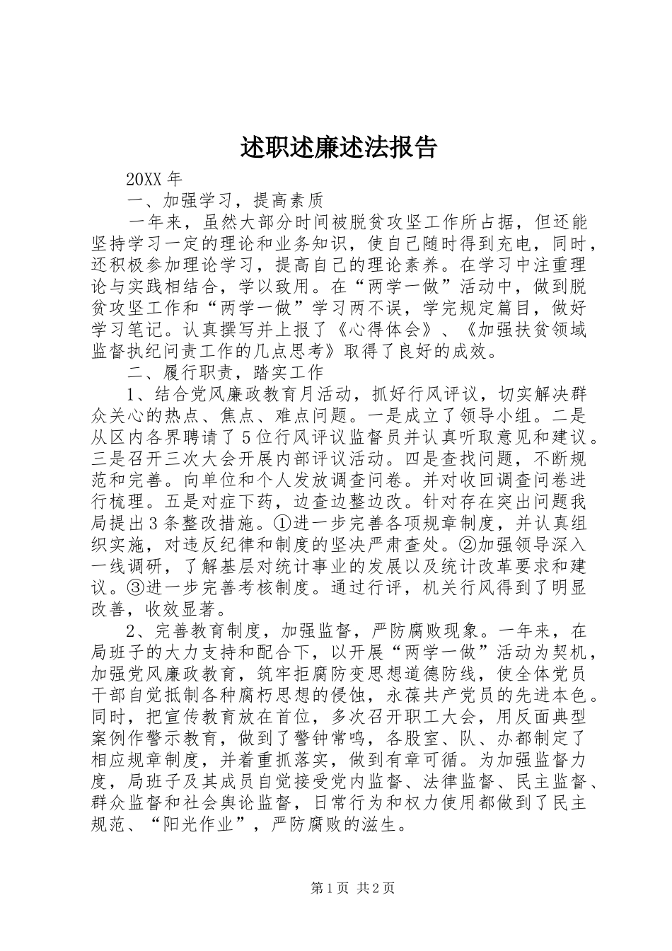 述职述廉述法报告_第1页