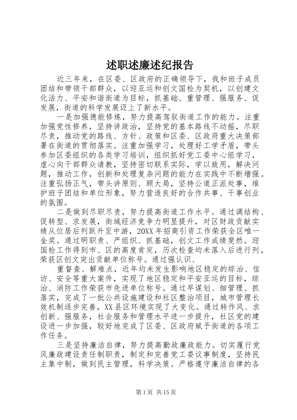 述职述廉述纪报告_第1页