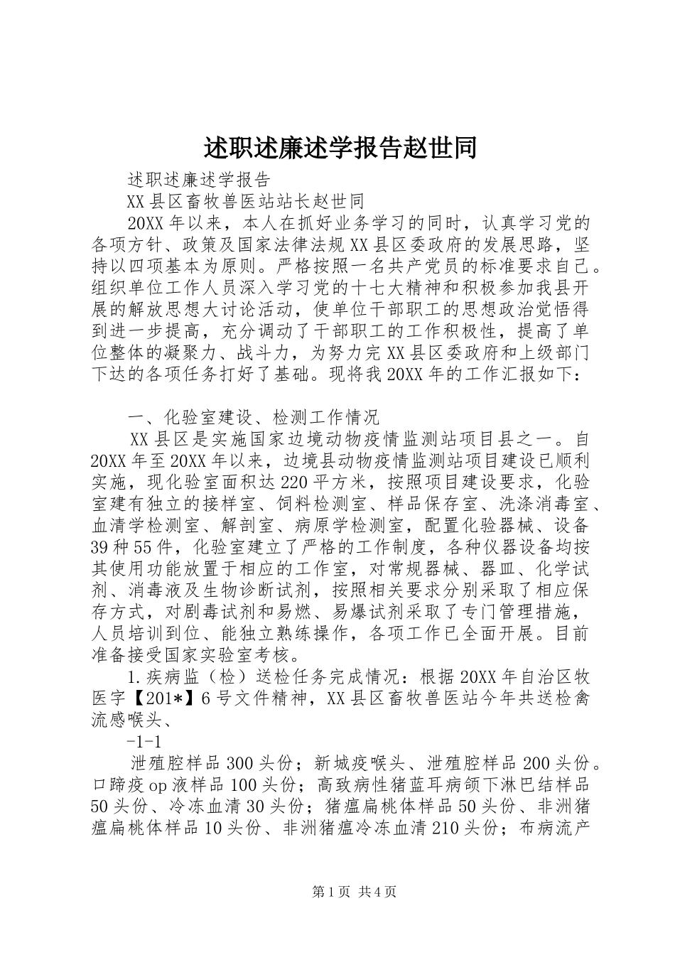 述职述廉述学报告赵世同_第1页