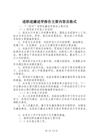 述职述廉述学报告主要内容及格式