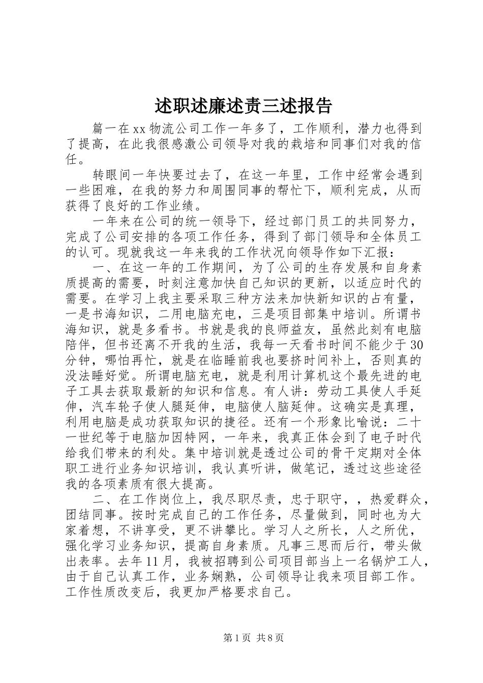 述职述廉述责三述报告_第1页