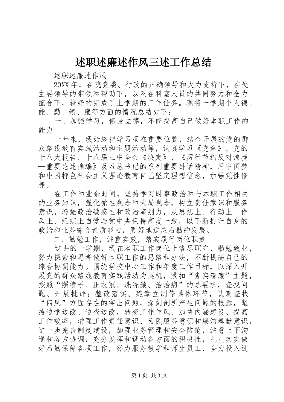 述职述廉述作风三述工作总结_第1页