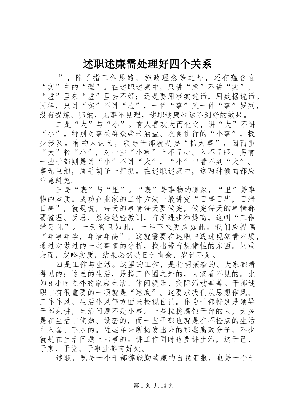 述职述廉需处理好四个关系_第1页