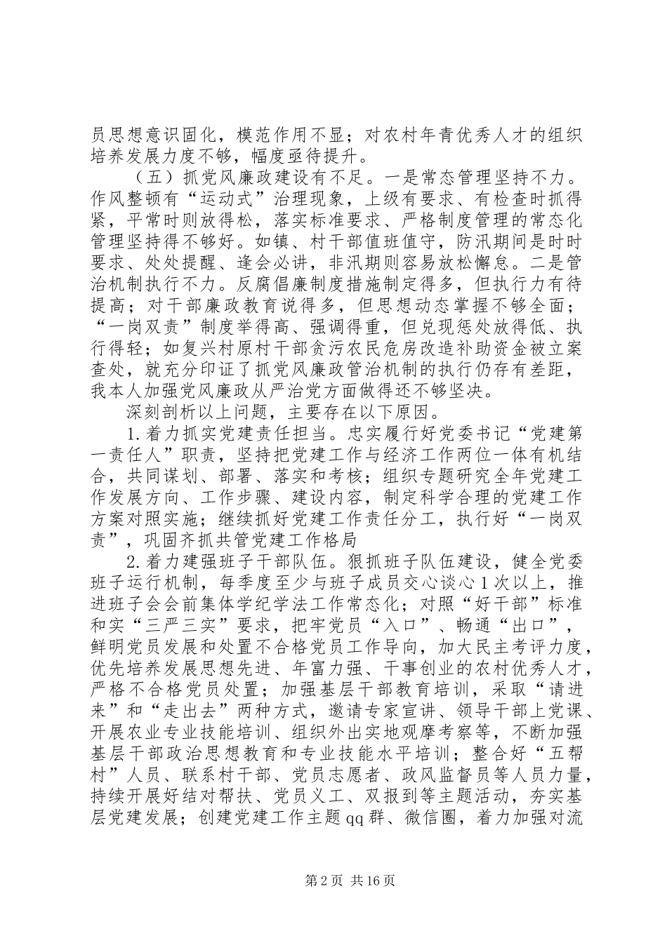 述职述廉中的不足和计划_第2页