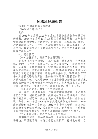 述职述述廉报告