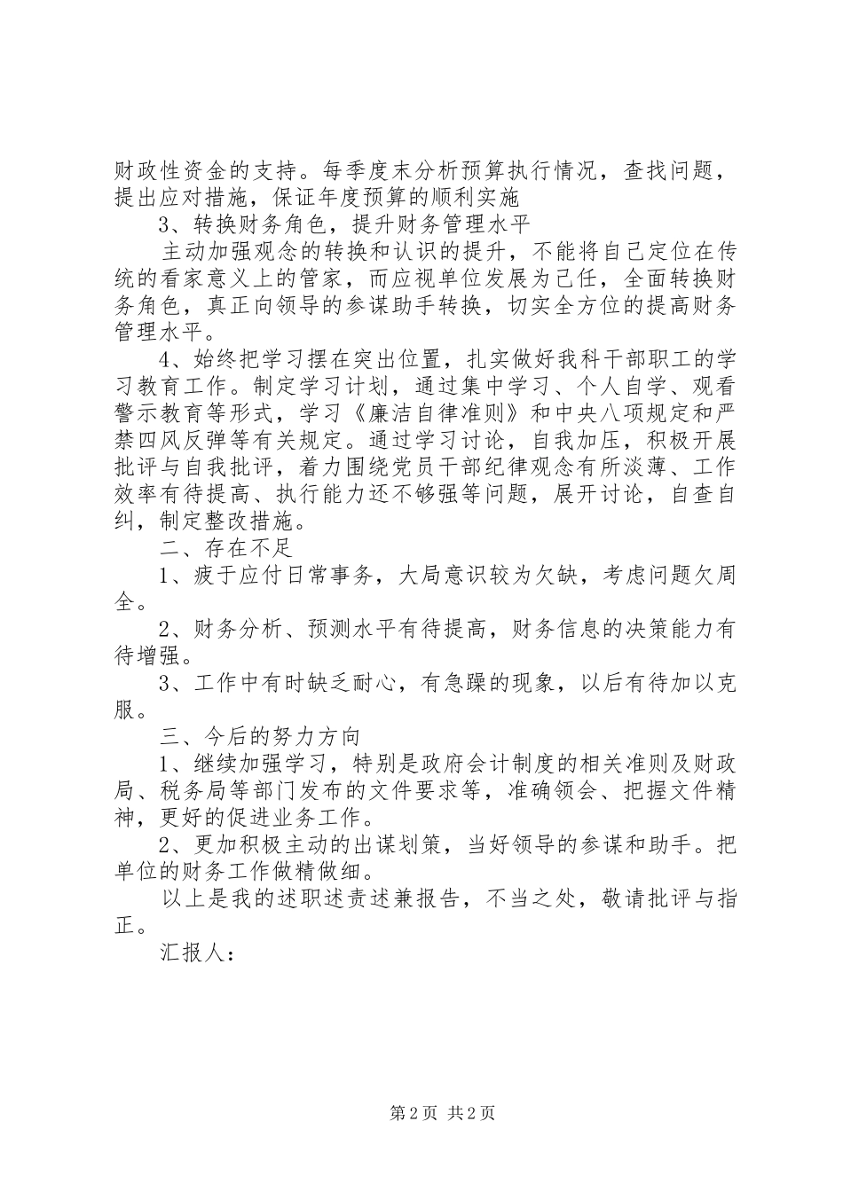 述职述责述兼报告_第2页