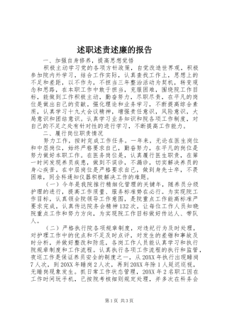 述职述责述廉的报告