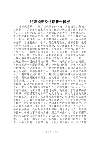 述职提要及述职报告模板