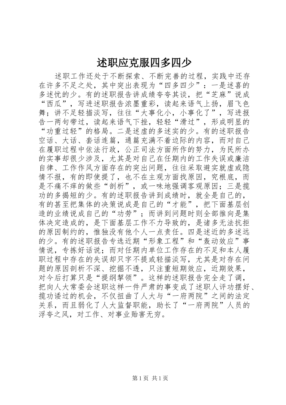 述职应克服四多四少_第1页