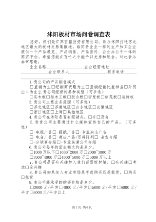沭阳板材市场问卷调查表