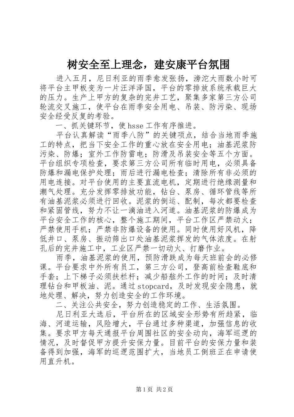 树安全至上理念，建安康平台氛围_第1页