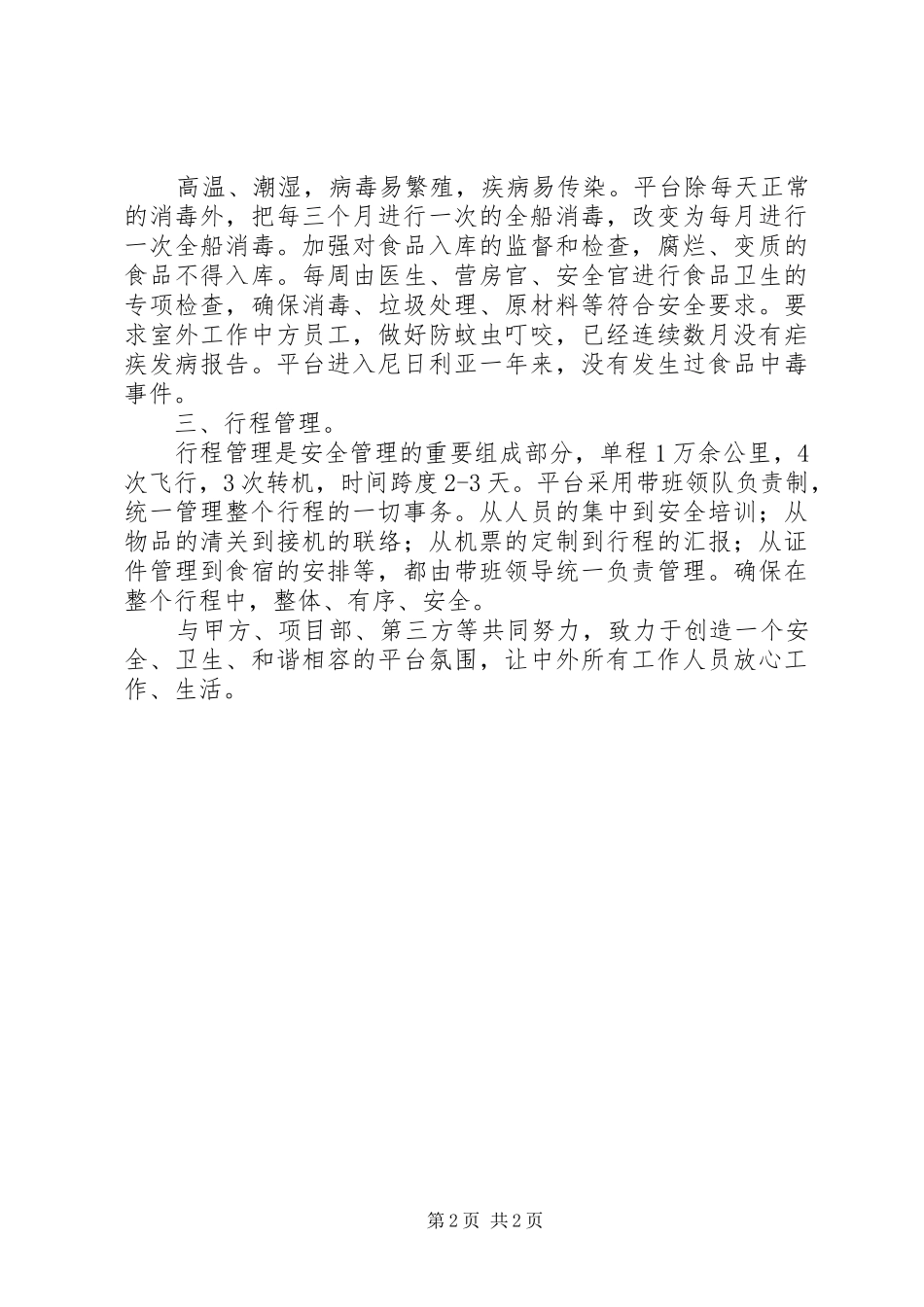 树安全至上理念，建安康平台氛围_第2页