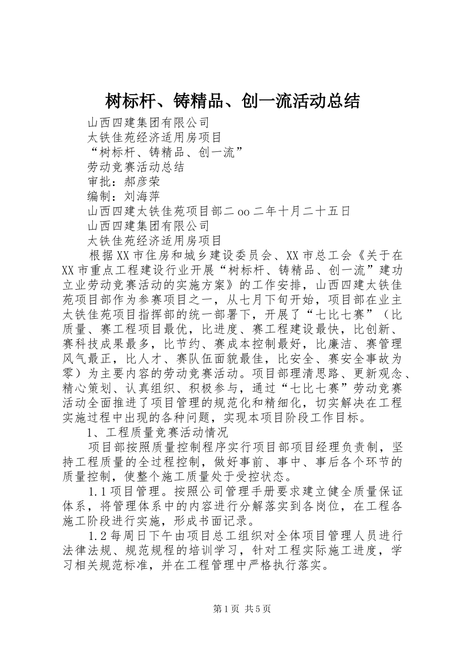 树标杆铸精品创一流活动总结_第1页