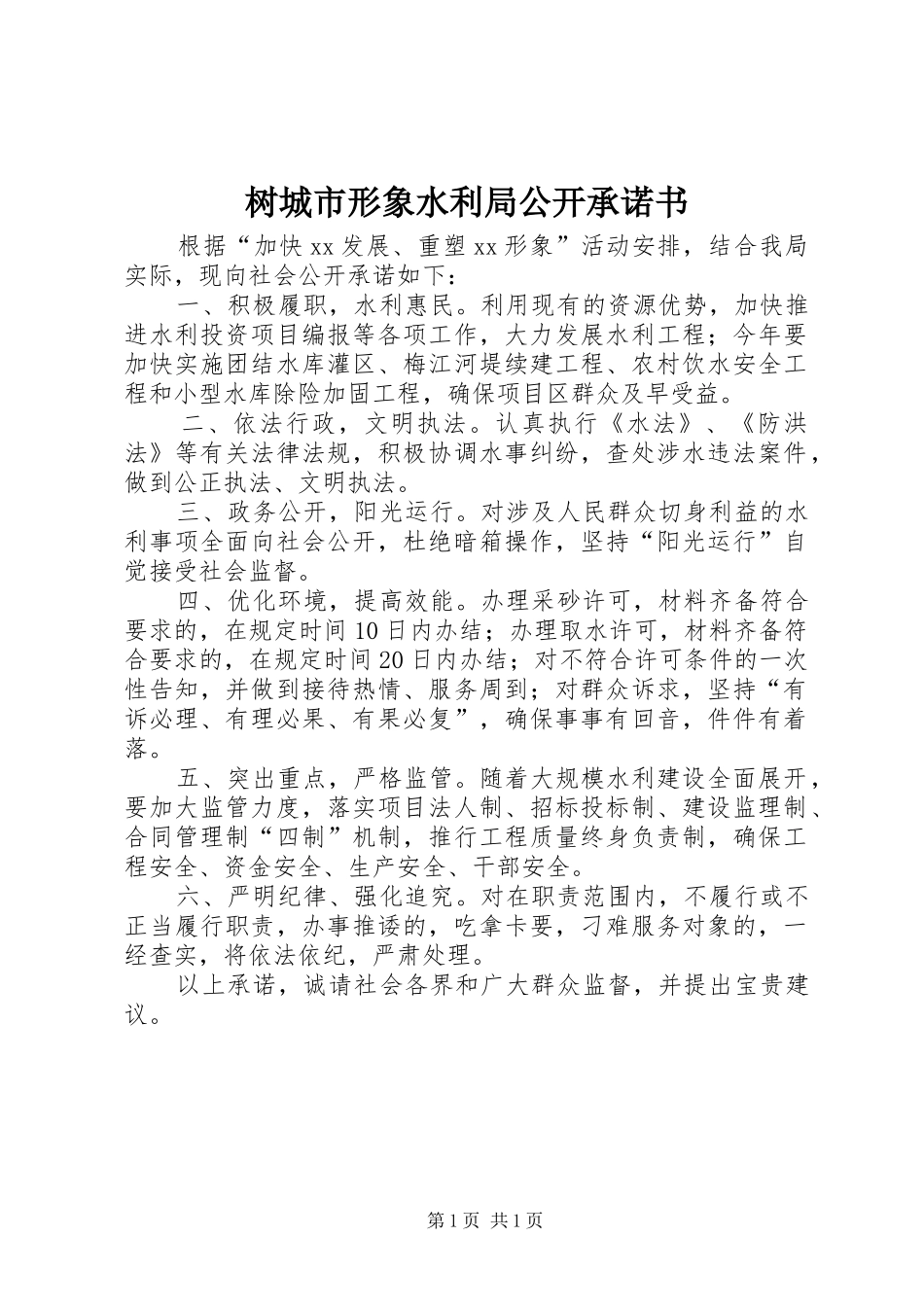 树城市形象水利局公开承诺书_第1页
