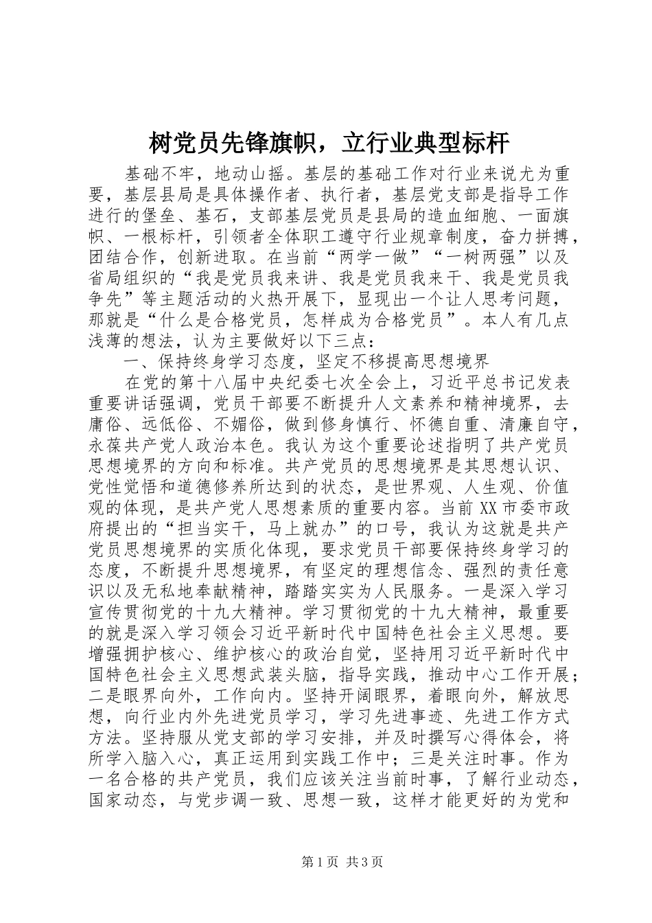 树党员先锋旗帜，立行业典型标杆_第1页