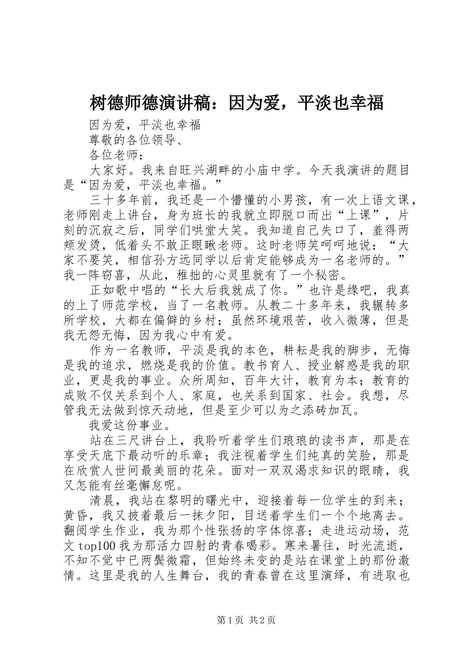树德师德演讲稿因为爱，平淡也幸福_第1页