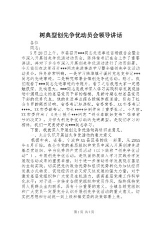 树典型创先争优动员会领导致辞