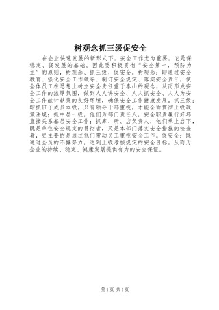 树观念抓三级促安全