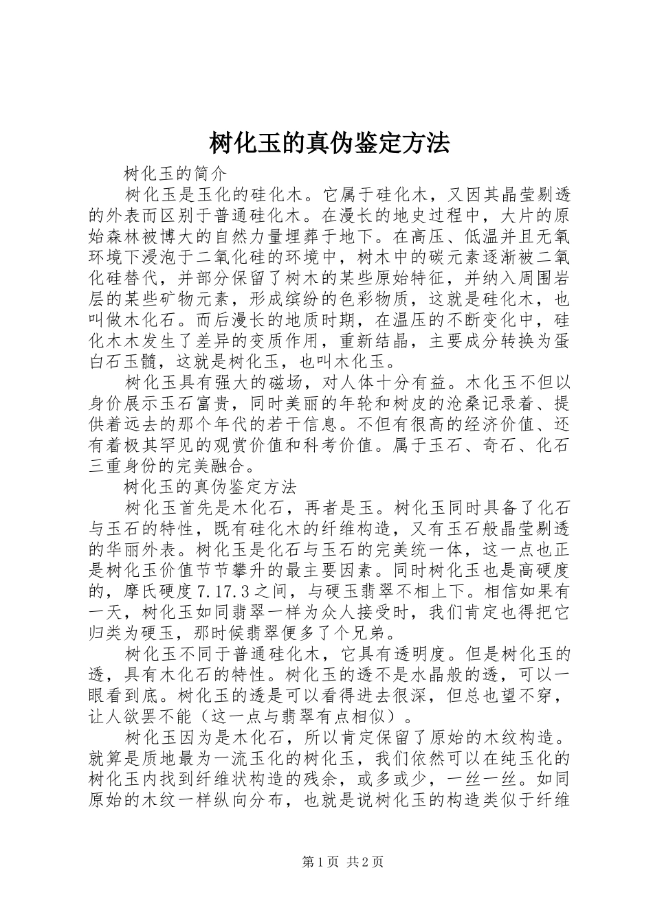 树化玉的真伪鉴定方法_第1页