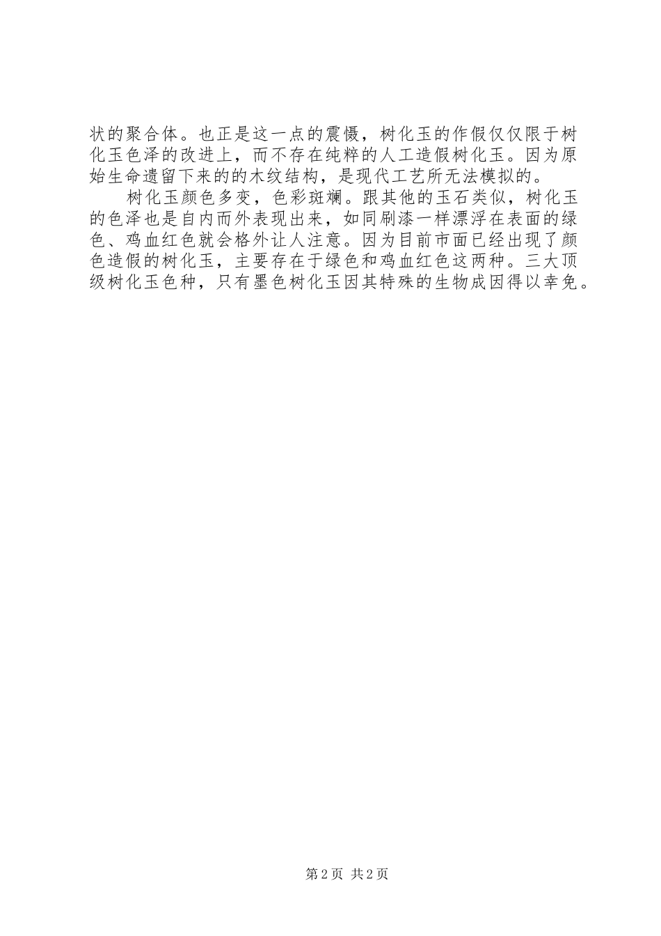 树化玉的真伪鉴定方法_第2页