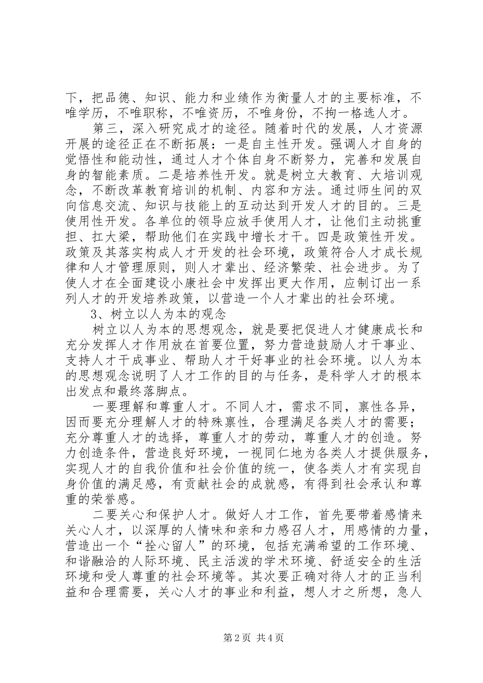 树科学人才观心得体会_第2页