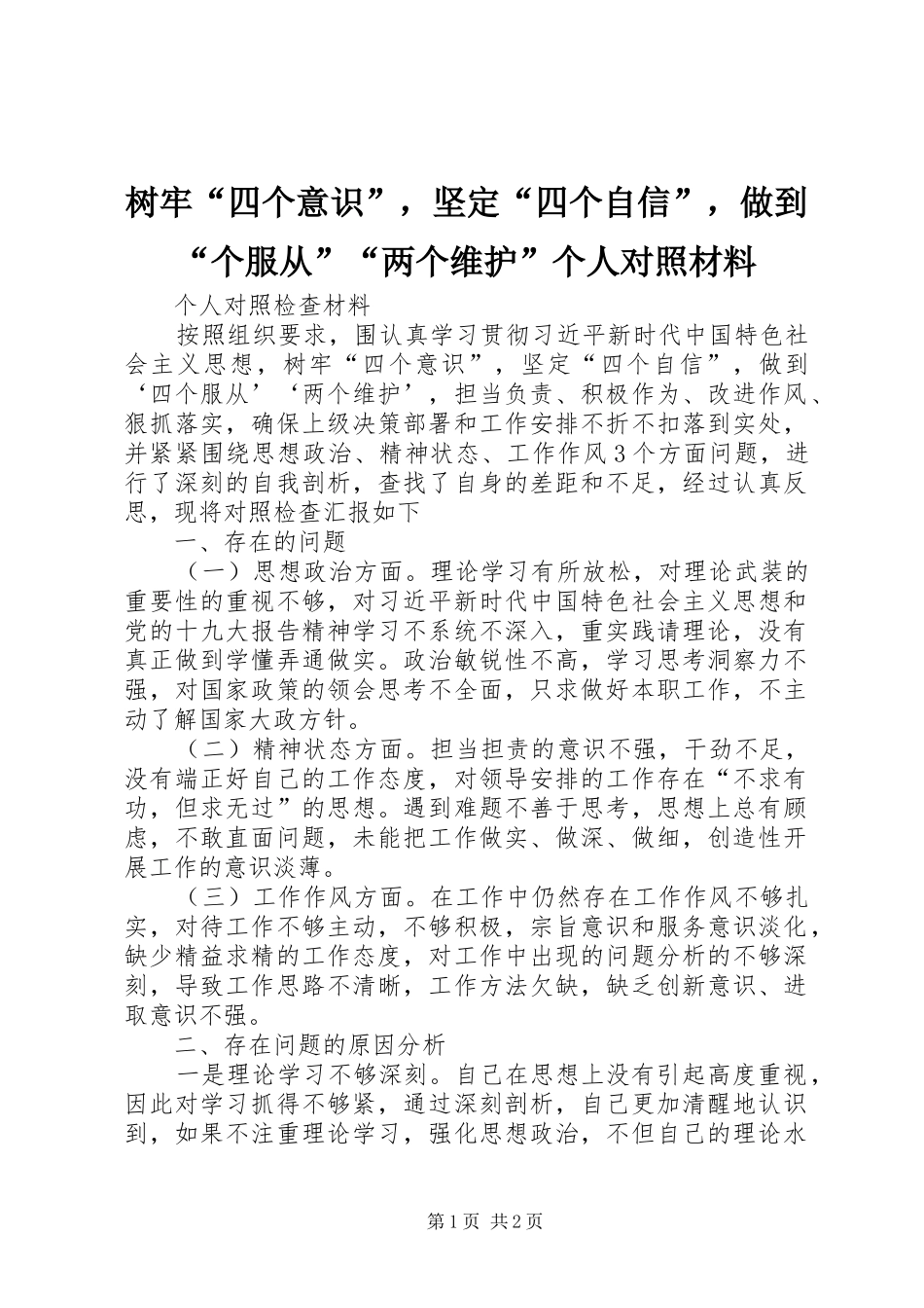 树牢四个意识，坚定四个自信，做到个服从两个维护个人对照材料_第1页