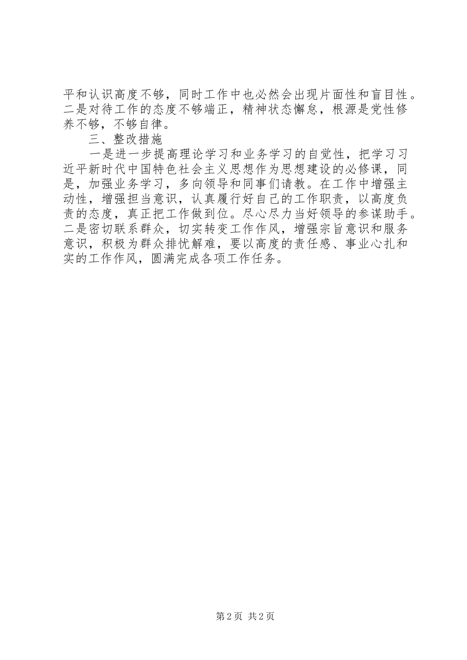 树牢四个意识，坚定四个自信，做到个服从两个维护个人对照材料_第2页