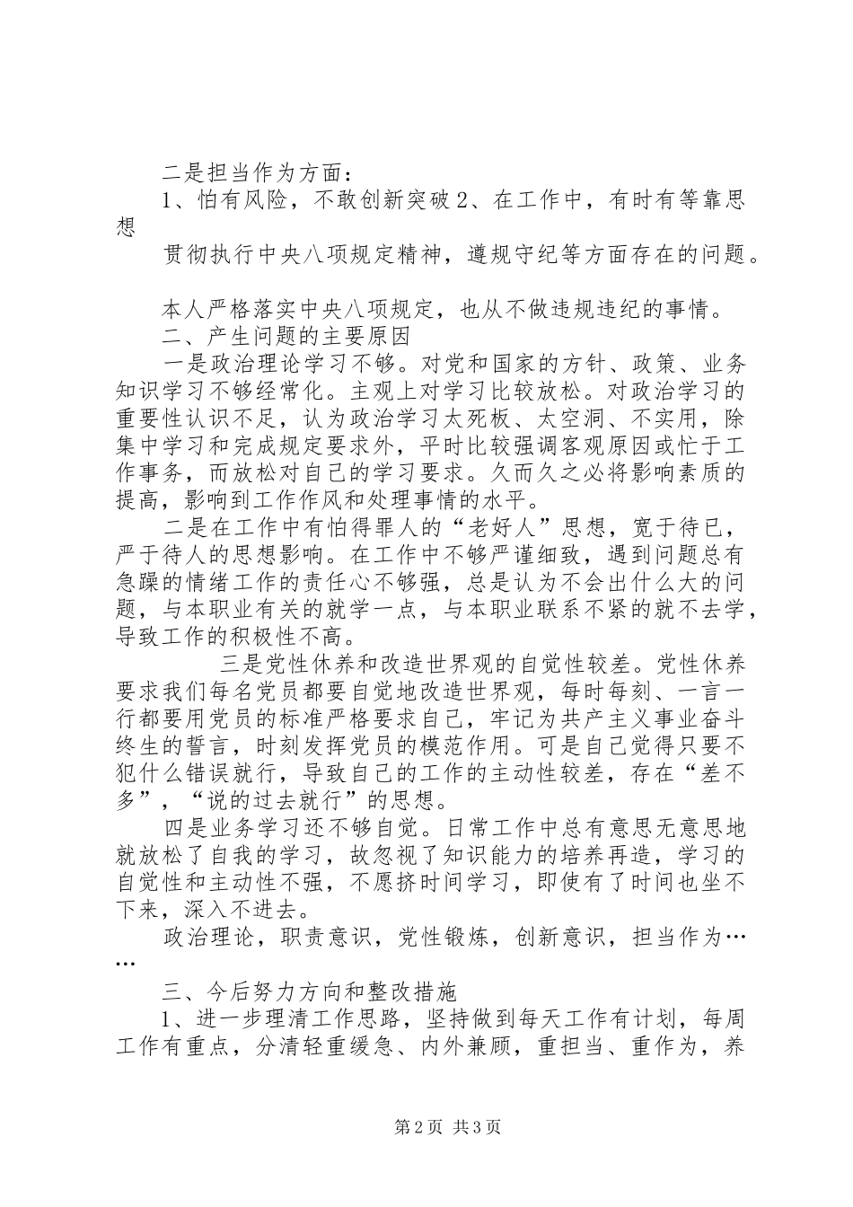 树牢四个意识坚定四个自信坚决做到两个维护个人党性分析材料_第2页